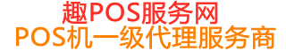 于洪趣pos网